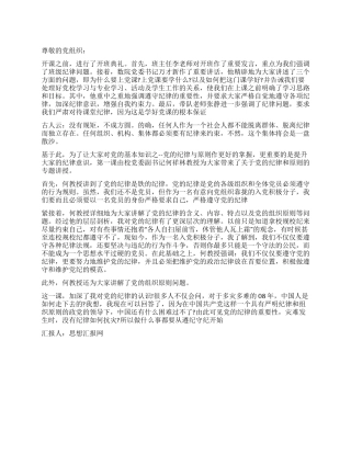 好党员要从守纪开始思想汇报