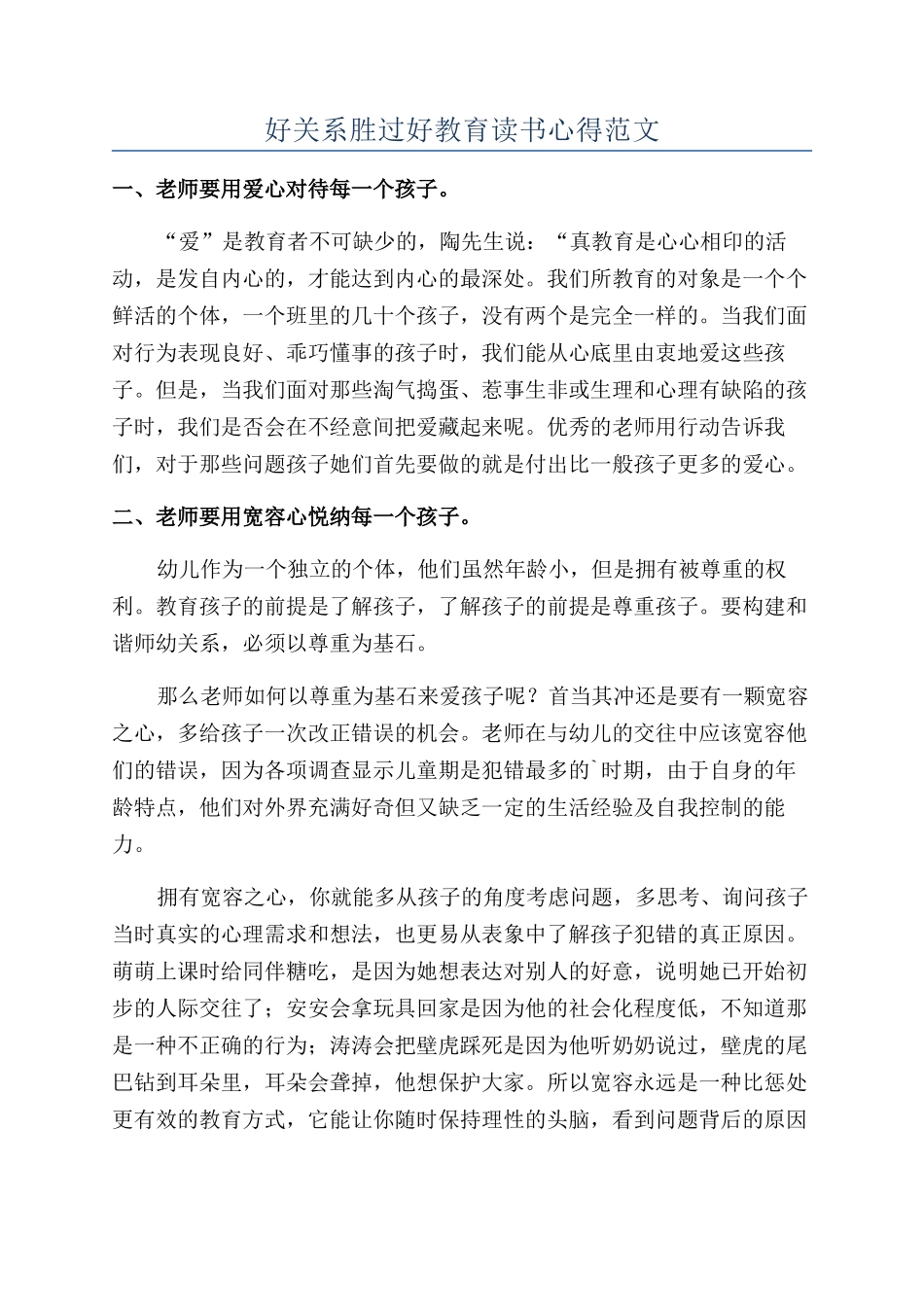 好关系胜过好教育读书心得范文_第1页