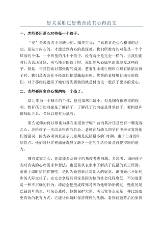 好关系胜过好教育读书心得范文