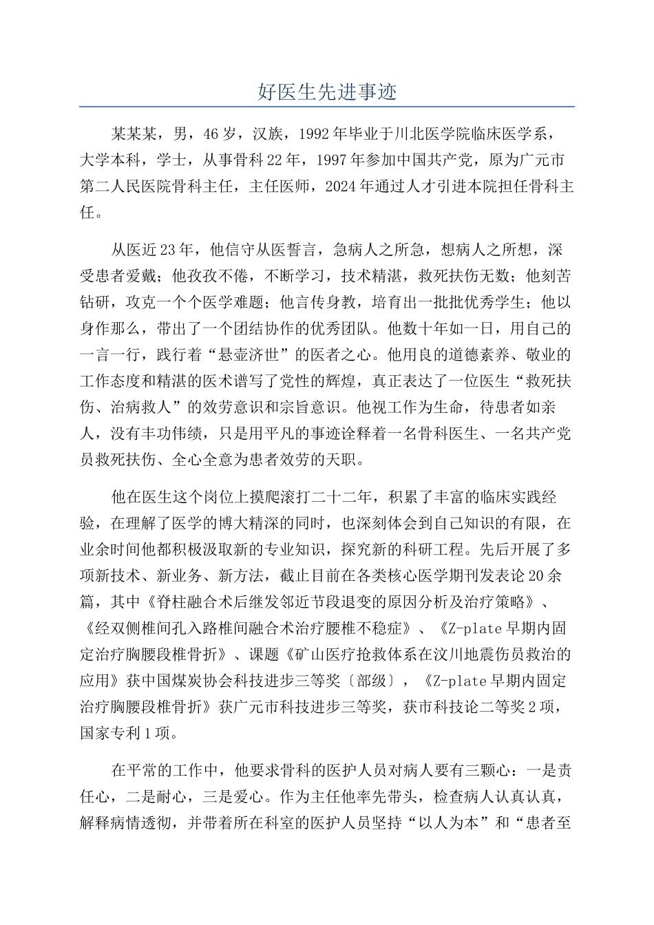 好医生先进事迹_第1页