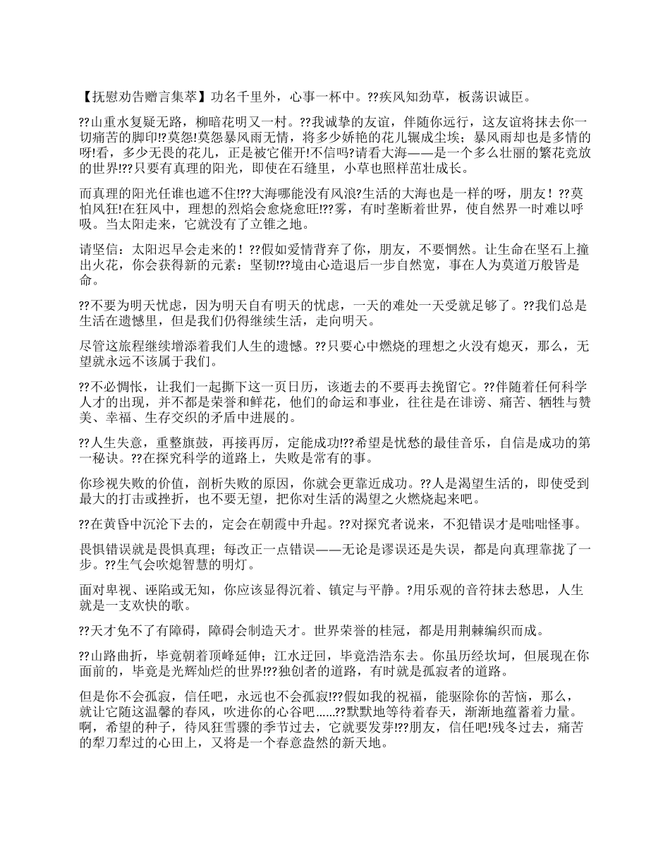 好友赠言-抚慰劝告版_第1页