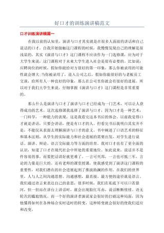 好口才的训练演讲稿范文