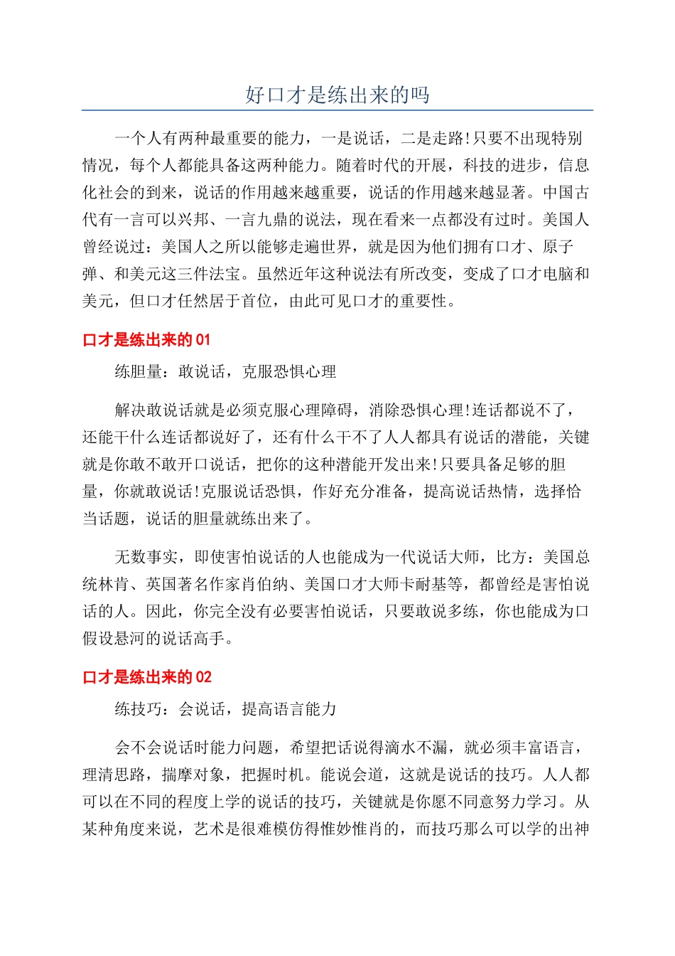 好口才是练出来的吗_第1页