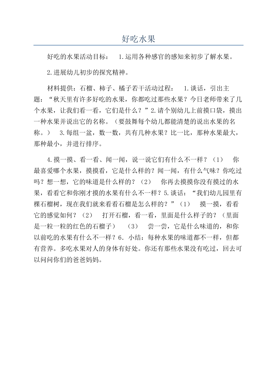 好吃水果-精品文档_第1页