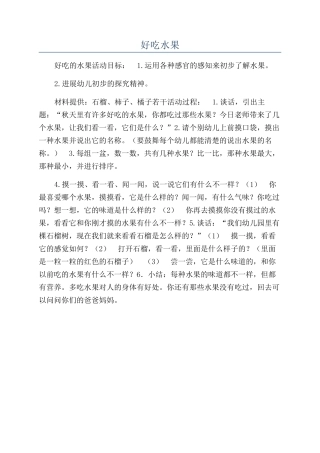 好吃水果-精品文档