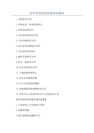 好听欢快的草原歌曲有哪些