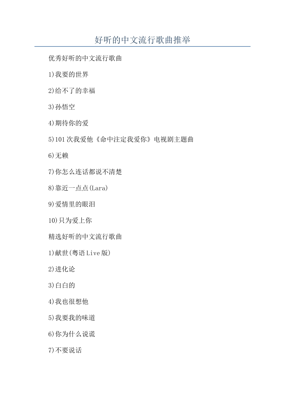 好听的中文流行歌曲推荐_第1页