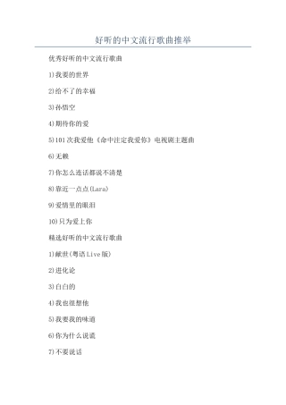 好听的中文流行歌曲推荐