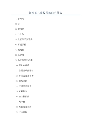 好听的儿童校园歌曲有什么