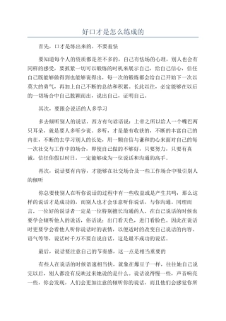 好口才是怎么练成的