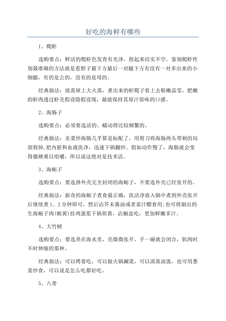 好吃的海鲜有哪些_第1页