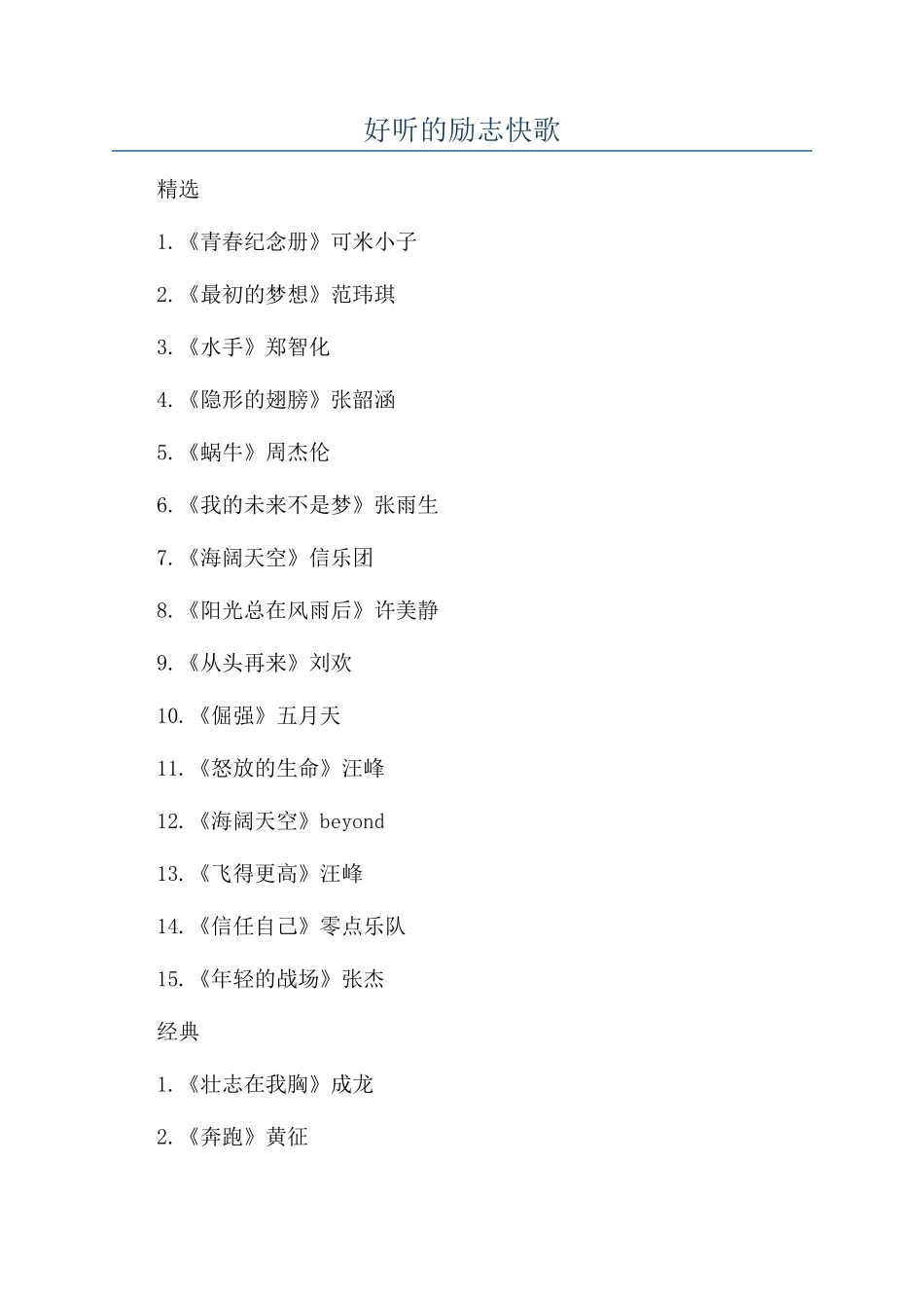 好听的励志快歌_第1页
