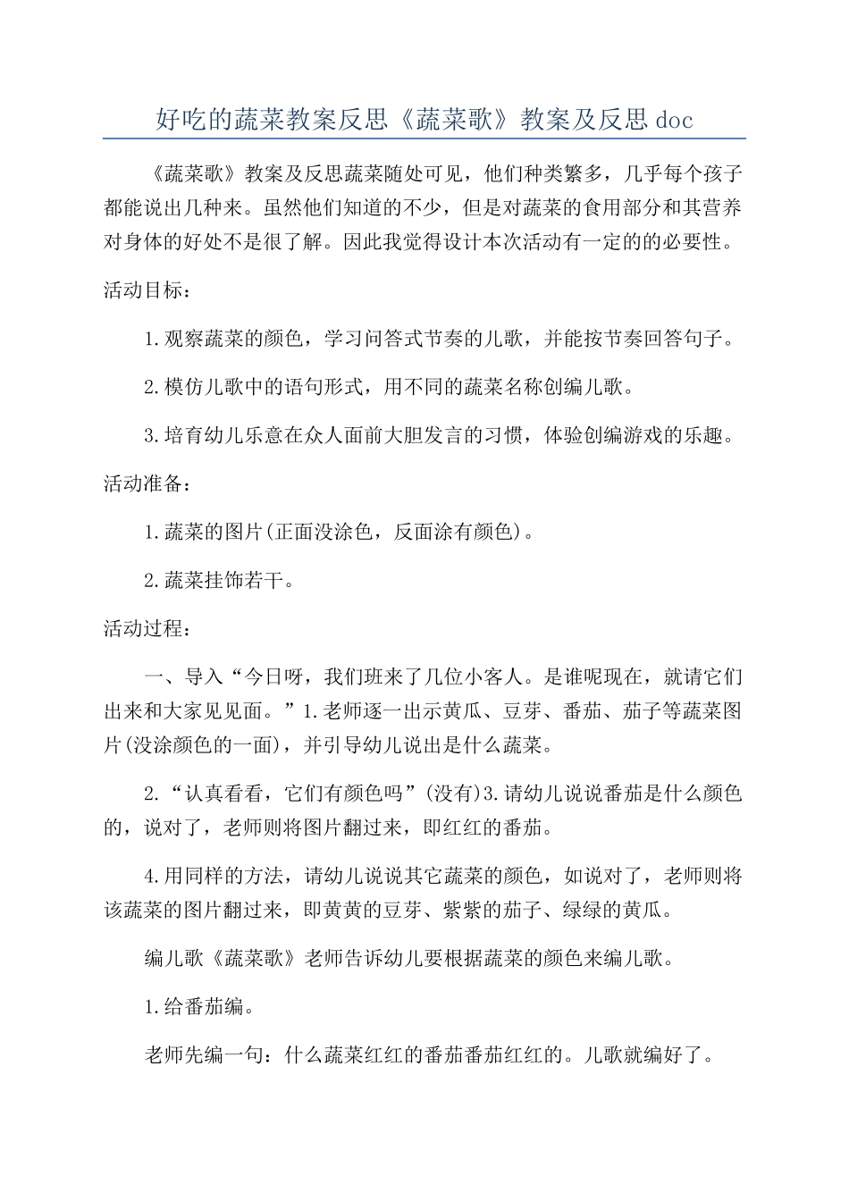好吃的蔬菜教案反思《蔬菜歌》教案及反思doc_第1页
