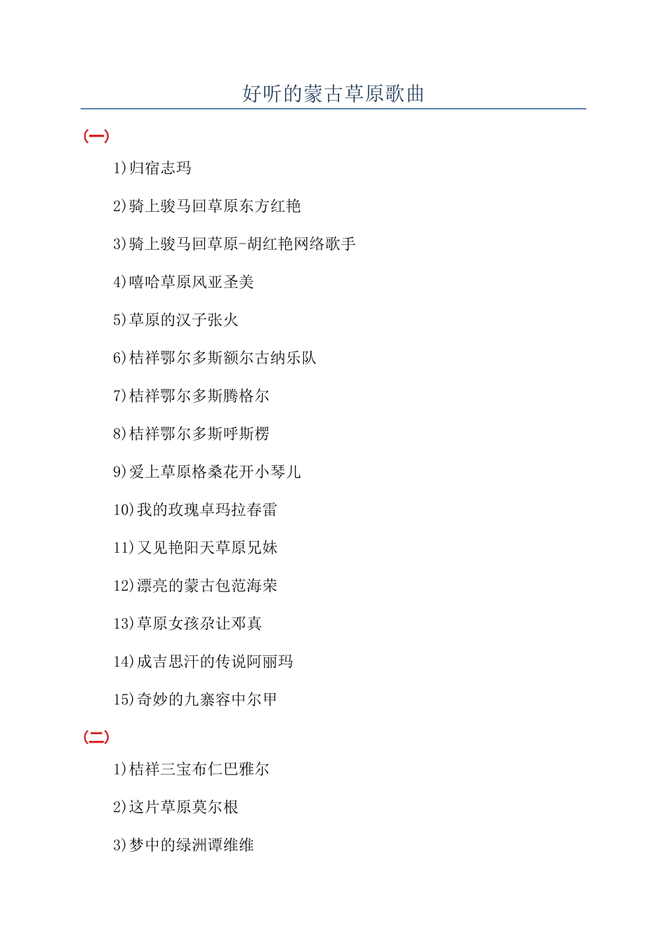 好听的蒙古草原歌曲_第1页