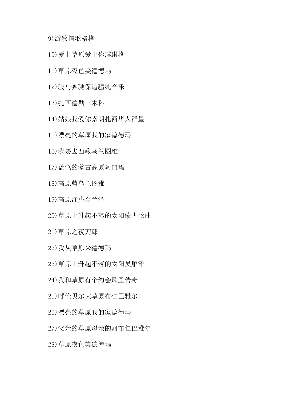 好听的蒙古草原歌曲_第3页