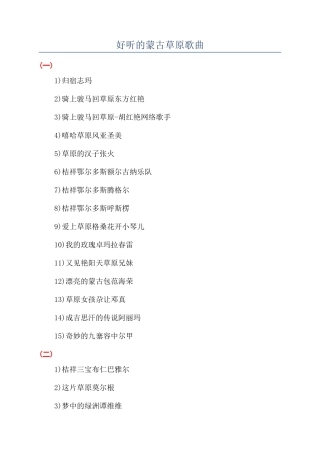 好听的蒙古草原歌曲