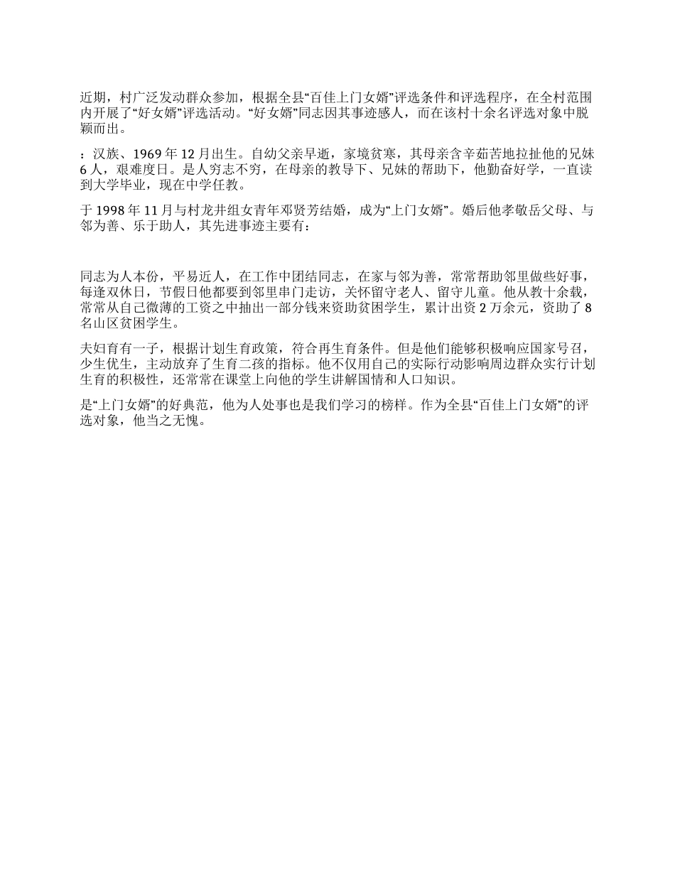 好女婿先进事迹材料_第1页