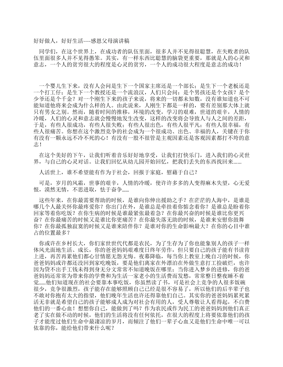 好好做人好好生活----感恩父母演讲稿_第1页