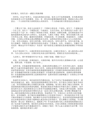 好好做人好好生活----感恩父母演讲稿