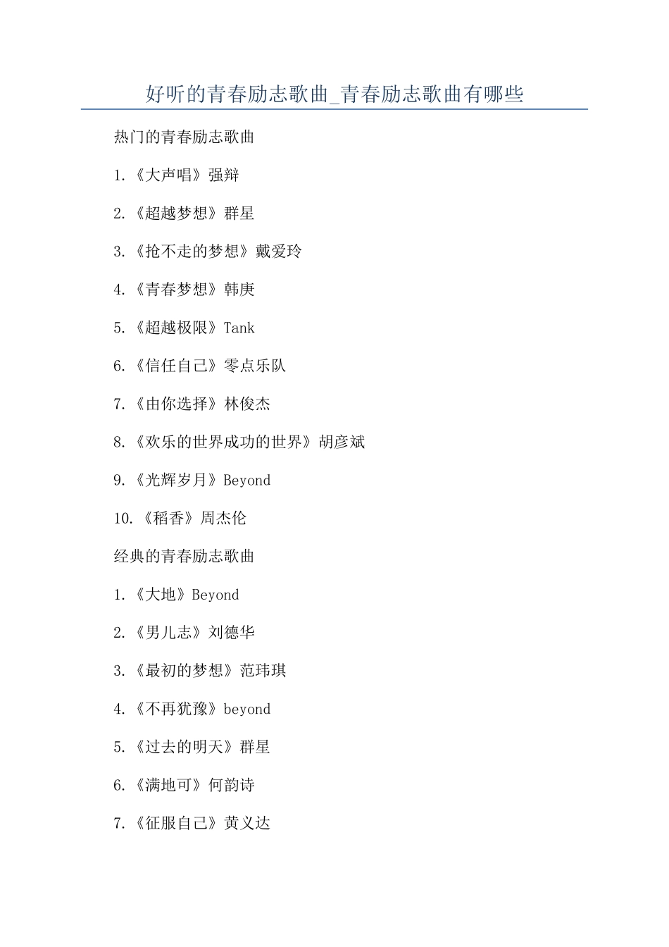 好听的青春励志歌曲-青春励志歌曲有哪些_第1页