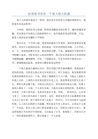 好奇怪书里有一个很大很大的蛋