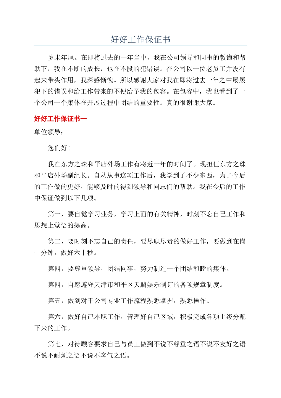 好好工作保证书_第1页