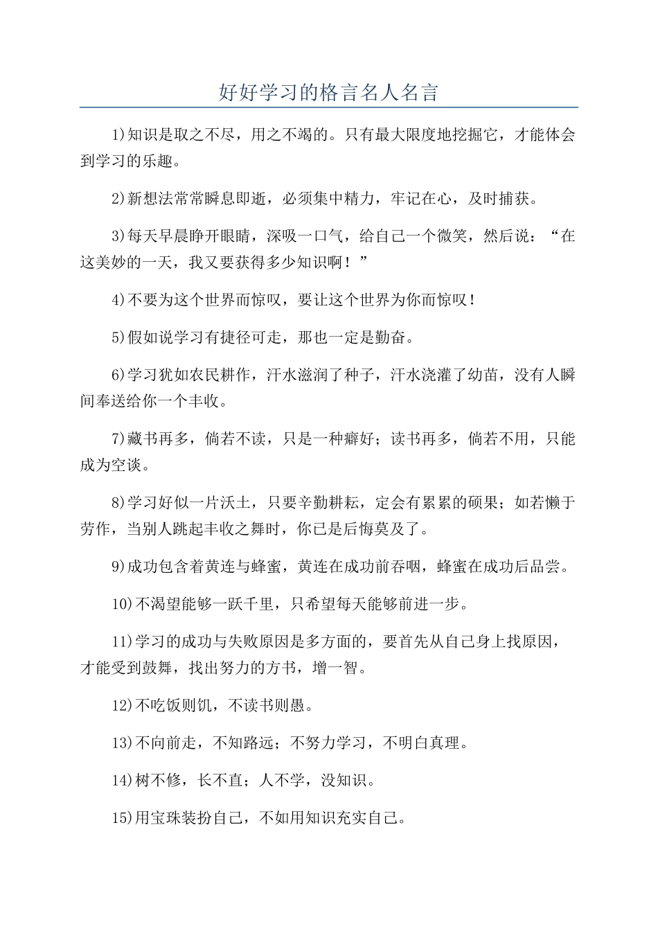 好好学习的格言名人名言_第1页