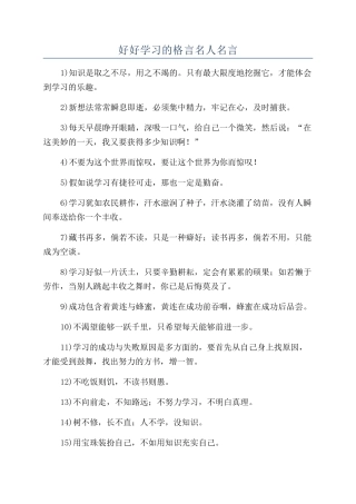 好好学习的格言名人名言