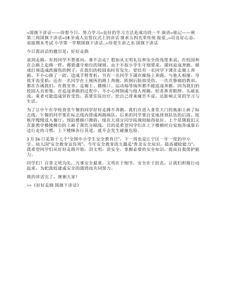 好好走路国旗下讲话