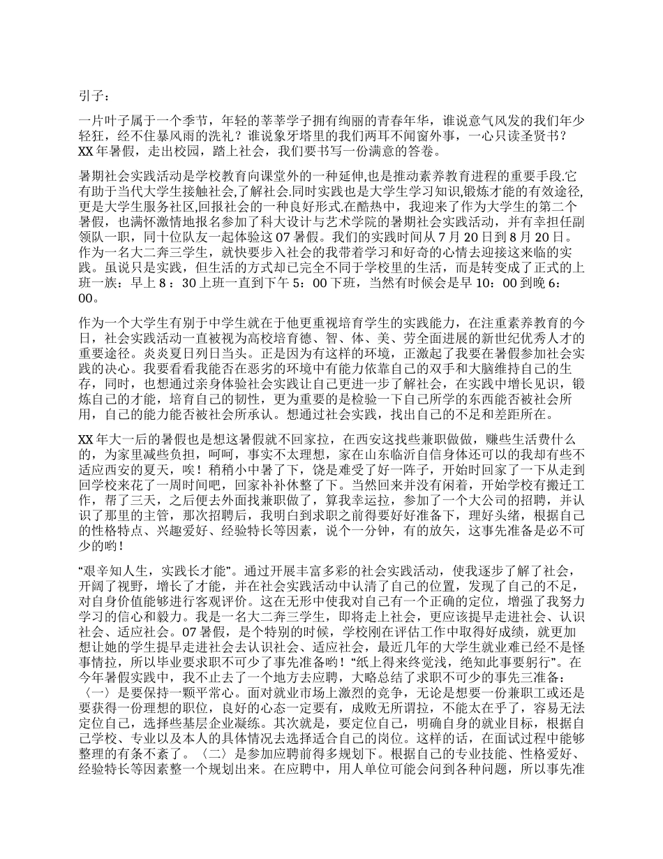 好好学习天天向上--记暑期社会实践心得体会_第1页