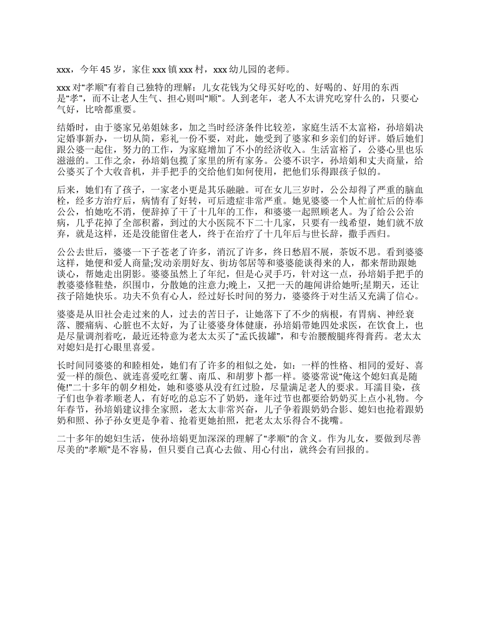 好媳妇事迹材料示例_第1页