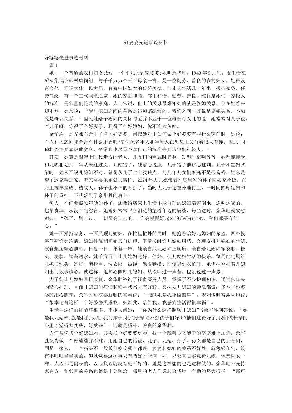 好婆婆先进事迹材料_第1页