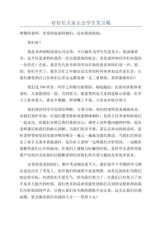好好长大家长会学生发言稿
