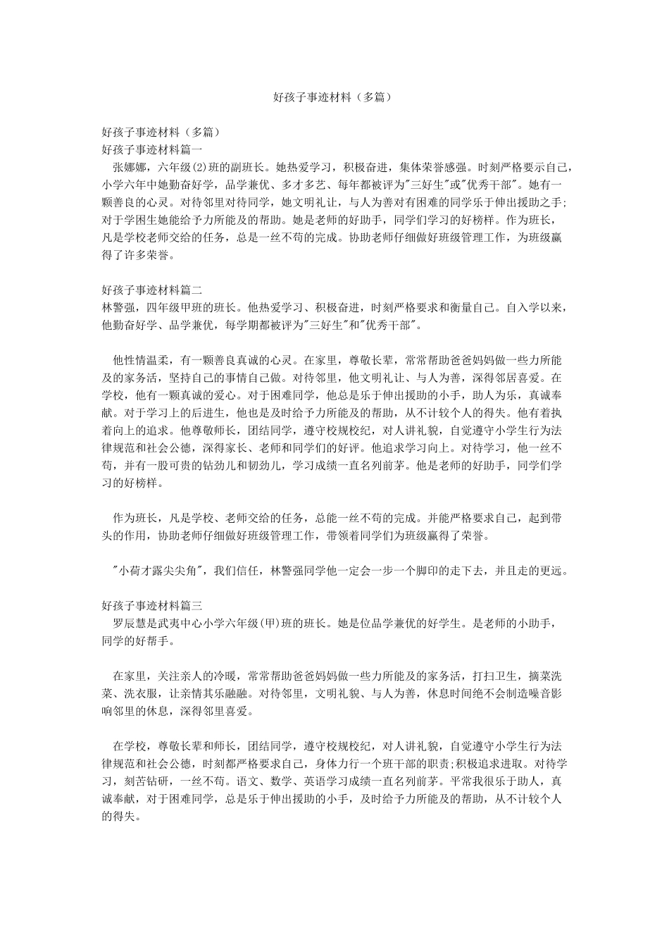 好孩子事迹材料_第1页