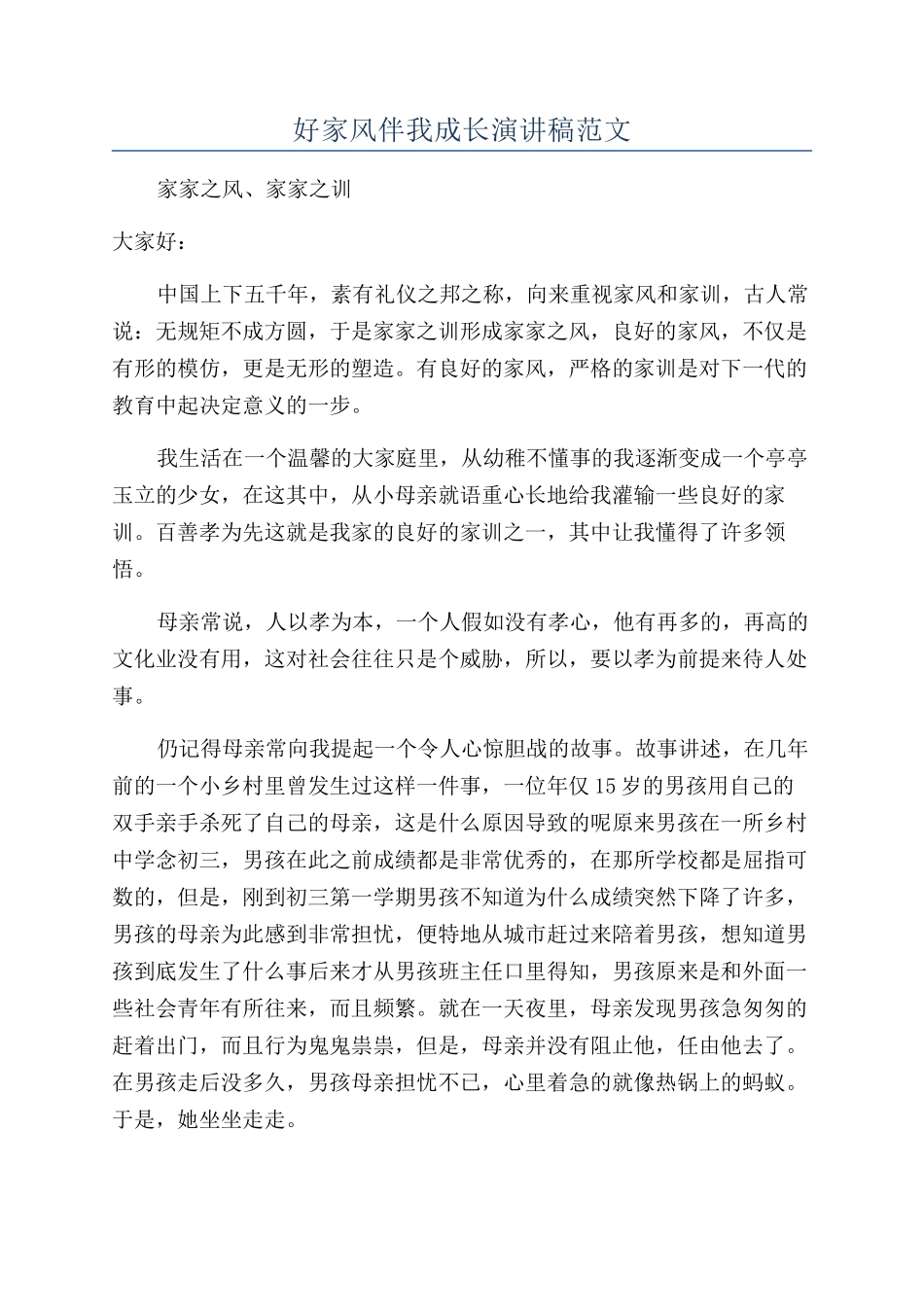 好家风伴我成长演讲稿范文_第1页
