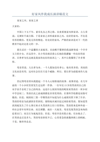 好家风伴我成长演讲稿范文
