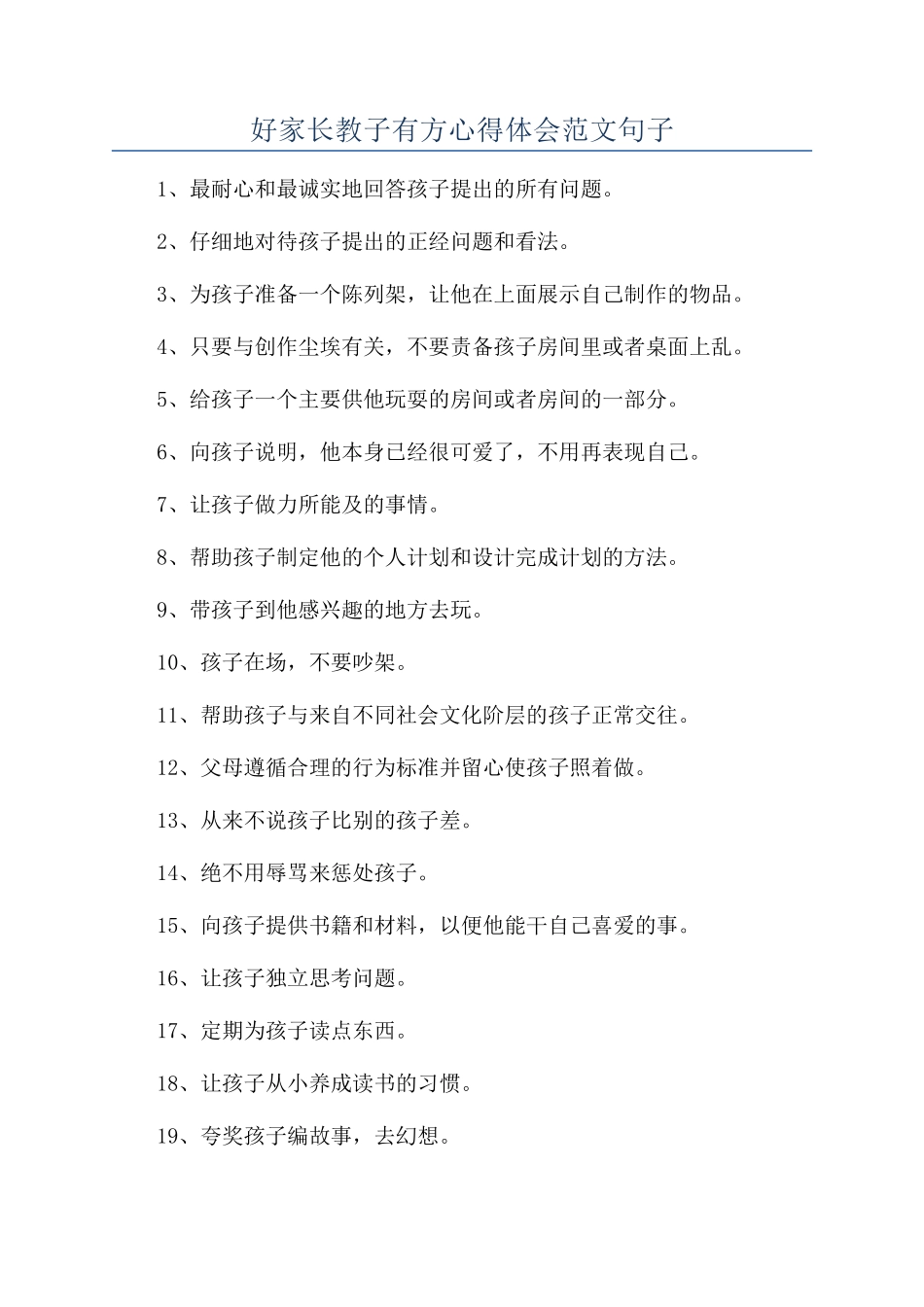 好家长教子有方心得体会范文句子_第1页