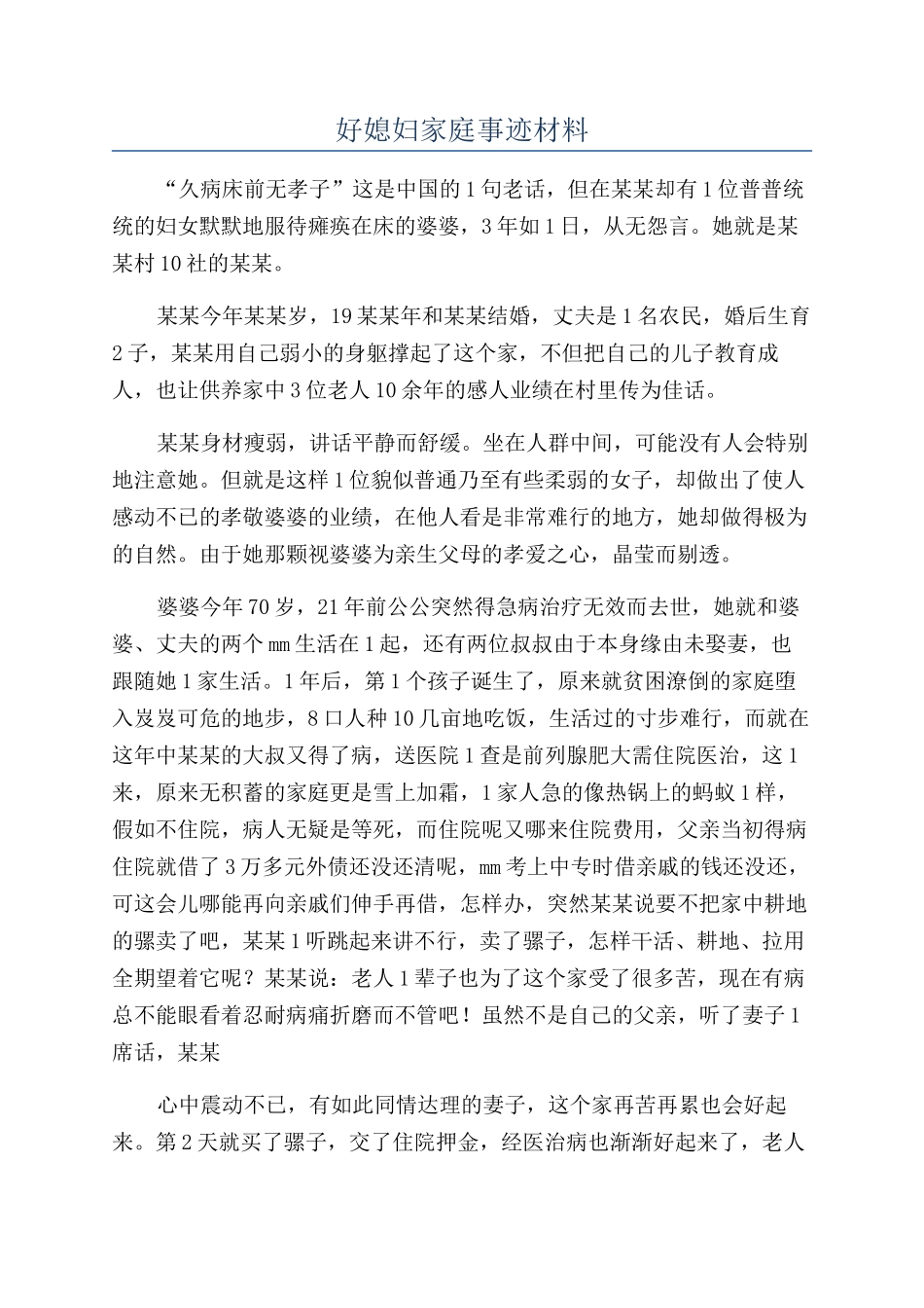 好媳妇家庭事迹材料_第1页