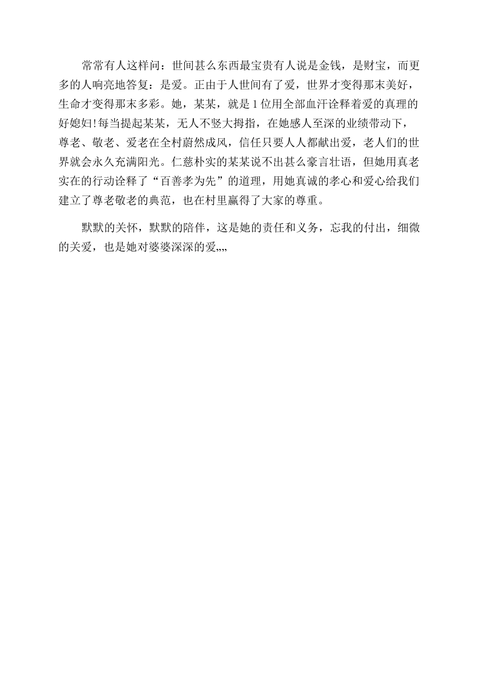 好媳妇家庭事迹材料_第3页