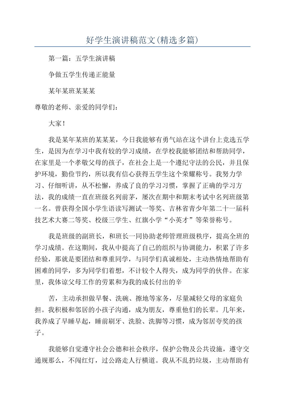 好学生演讲稿范文_第1页
