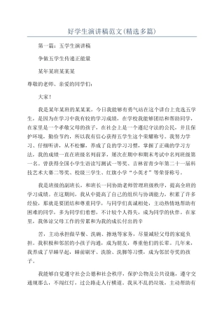 好学生演讲稿范文