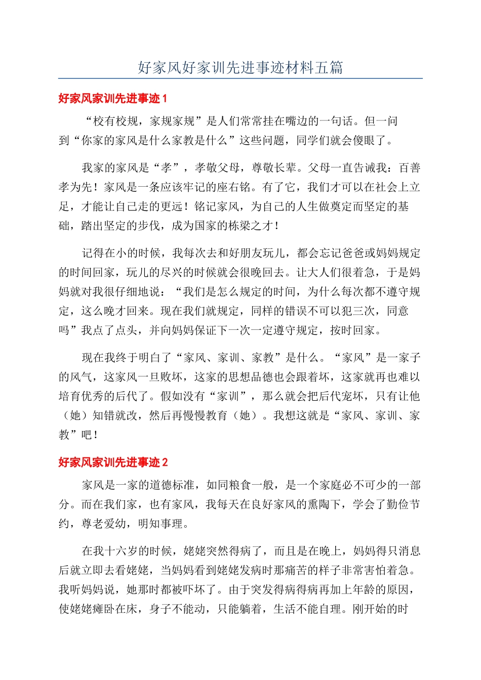 好家风好家训先进事迹材料五篇_第1页