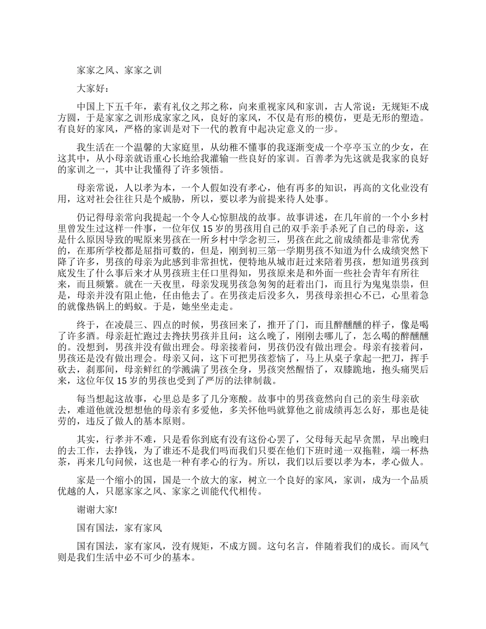 好家风伴我成长演讲稿_第1页