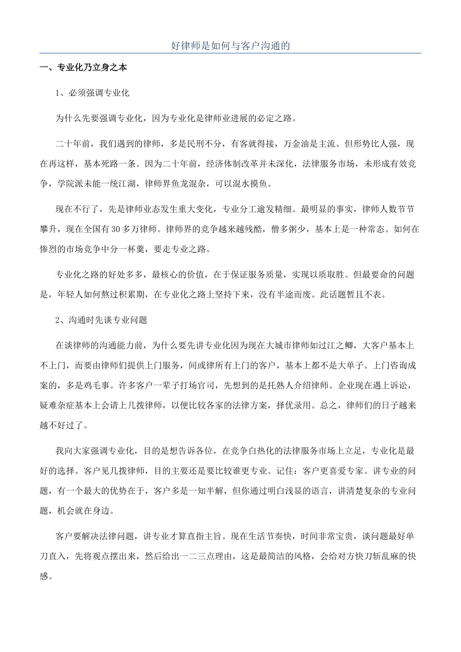 好律师是如何与客户沟通的_第1页