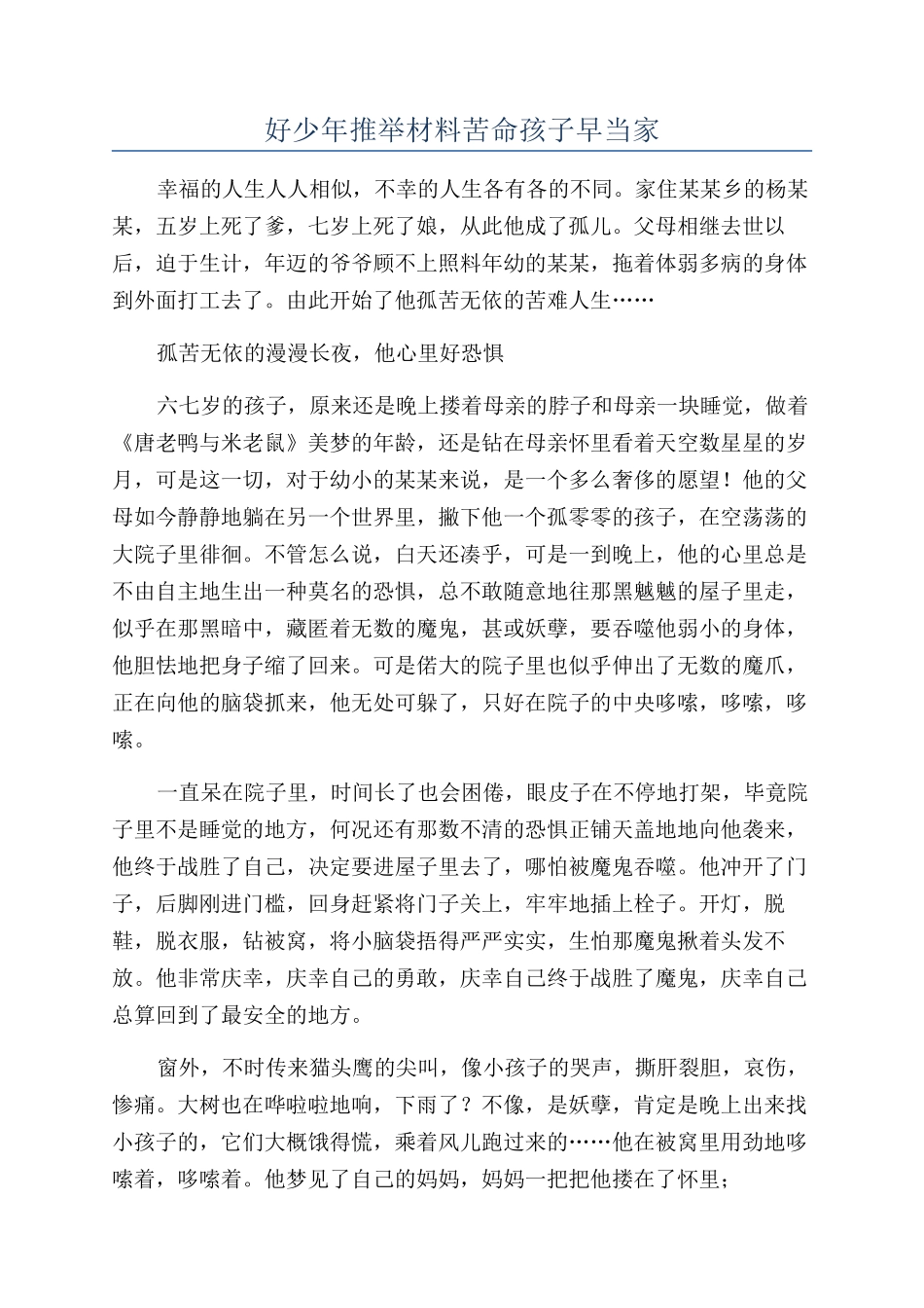 好少年推荐材料苦命孩子早当家_第1页