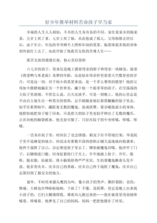 好少年推荐材料苦命孩子早当家