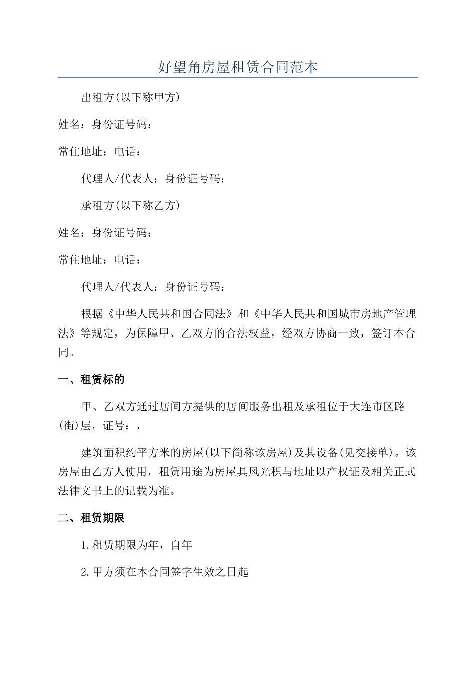 好望角房屋租赁合同范本_第1页
