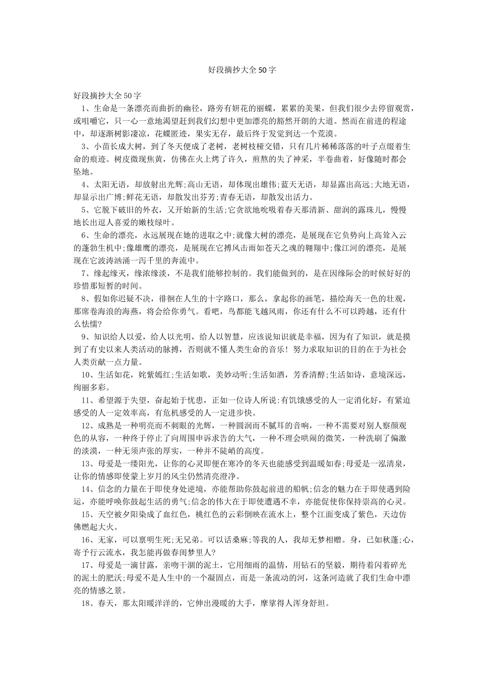 好段摘抄大全50字_第1页