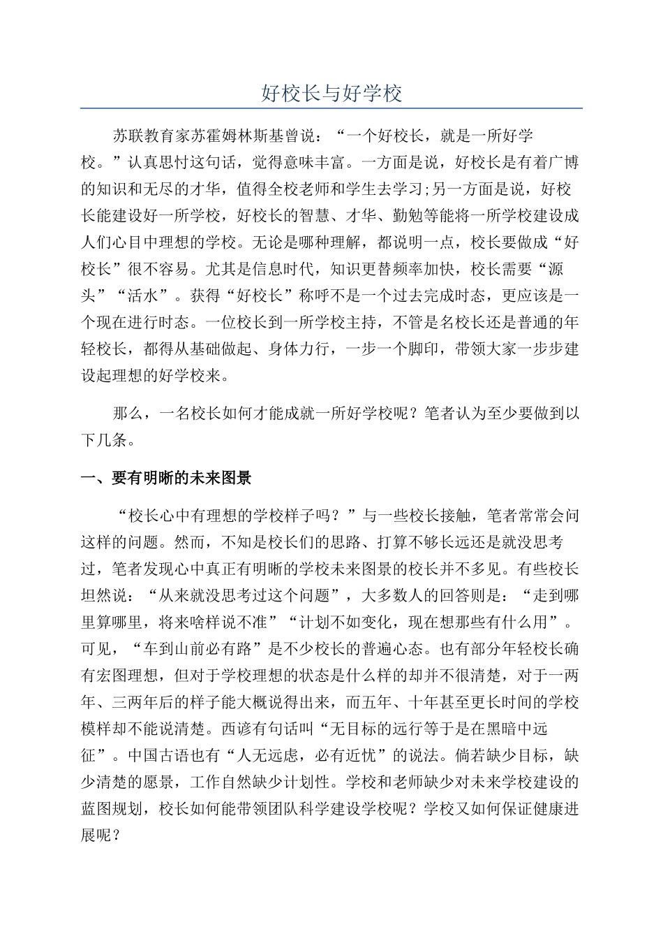 好校长与好学校_第1页