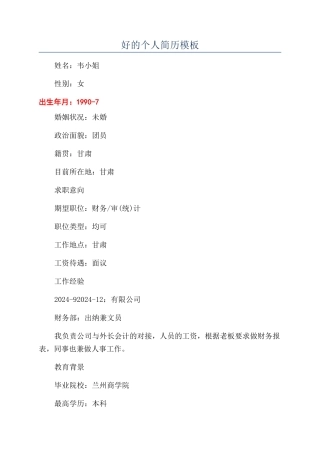 好的个人简历模板